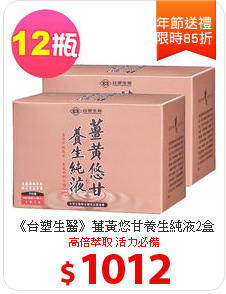 《台塑生醫》薑黃悠甘養生純液2盒