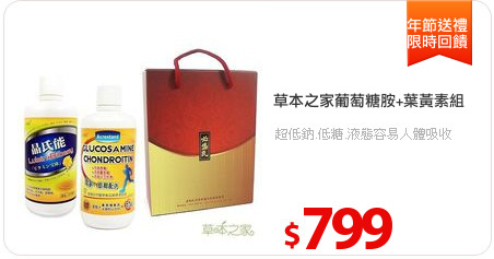 草本之家葡萄糖胺+葉黃素組