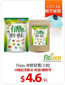 Fitizen 有酵習慣150粒
