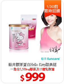 船井膠原蛋白Hello Kitty甜美組