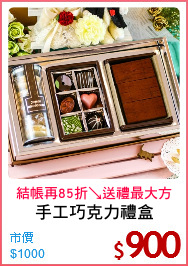 手工巧克力禮盒