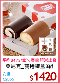 亞尼克_雙捲禮盒3組