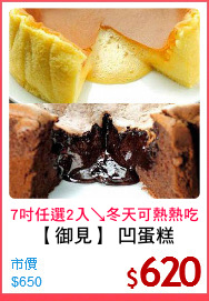 【御見】 凹蛋糕