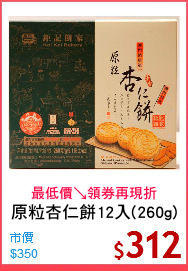 原粒杏仁餅12入(260g)