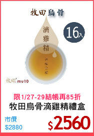 牧田烏骨滴雞精禮盒