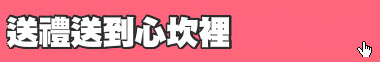 送禮送到心坎裡