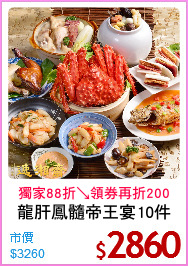 龍肝鳳髓帝王宴10件