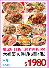 大嬸婆10件組(6菜4湯)