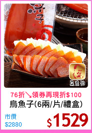 烏魚子(6兩/片/禮盒)