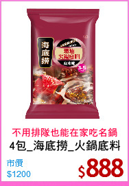 4包_海底撈_火鍋底料