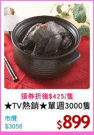 ★TV熱銷★單週3000隻