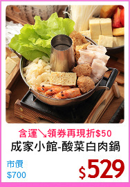 成家小館-酸菜白肉鍋