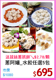 蔥阿嬸_水餃任選5包