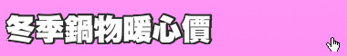 冬季鍋物暖心價