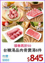 台糖湯品肉骨褒湯6件