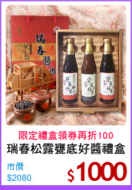 瑞春松露甕底好醬禮盒
