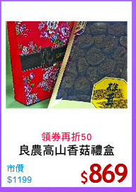 良農高山香菇禮盒