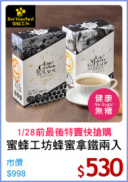 蜜蜂工坊蜂蜜拿鐵兩入