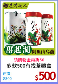 多款500有找茶禮盒