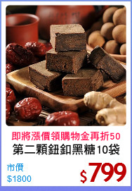 第二顆鈕釦黑糖10袋