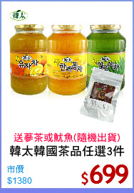 韓太韓國茶品任選3件