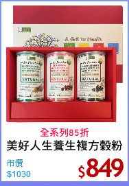 美好人生養生複方穀粉