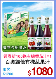 百奧維他有機蔬果汁