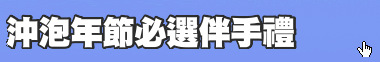 沖泡年節必選伴手禮