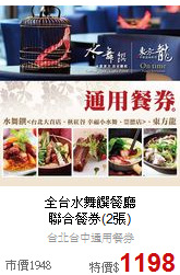 全台水舞饌餐廳<BR>聯合餐券(2張)