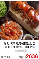 台北 漢來海港餐廳敦化店<BR>自助下午餐券[一套四張]