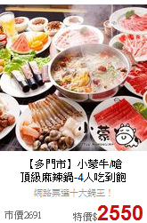 【多門市】小蒙牛/嗆<BR>頂級麻辣鍋-4人吃到飽