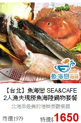 【台北】魚海戀 SEA&CAFE<BR>2人漁夫現撈魚海陸鍋物套餐