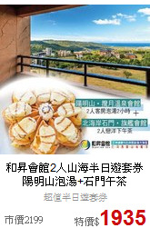 和昇會館2人山海半日遊套券<BR>
陽明山泡湯+石門午茶