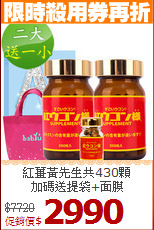 紅薑黃先生共430顆<BR>加碼送提袋+面膜