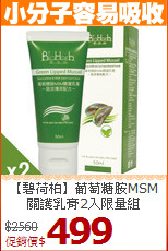 【碧荷柏】葡萄糖胺MSM<BR>關護乳膏2入限量組