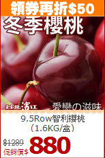 9.5Row智利櫻桃<BR>(1.6KG/盒)