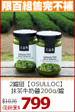2罐組【OSULLOC】<br>抹茶牛奶醬200g/罐