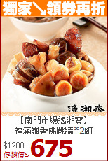 【南門市場逸湘齋】<br>福滿飄香佛跳牆*2組