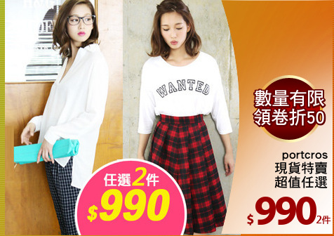 portcros
現貨特賣
超值任選