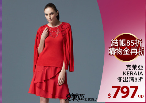 克萊亞
KERAIA
冬出清3折