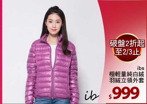 ibs
極輕量純白絨
羽絨立領外套