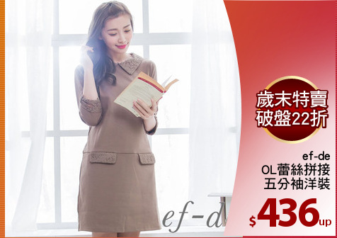 ef-de
OL蕾絲拼接
五分袖洋裝