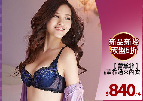 【蕾黛絲】
浪漫奢華靠過來內衣