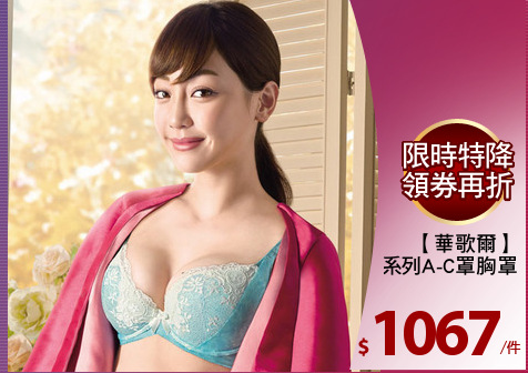 【華歌爾】
約束系列A-C罩胸罩