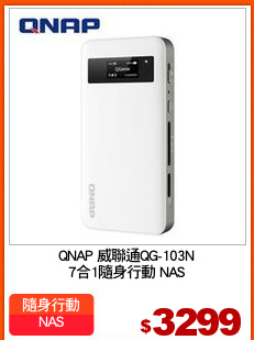 QNAP 威聯通QG-103N
7合1隨身行動 NAS