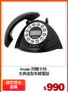 Alcatel 阿爾卡特 
古典造型有線電話