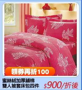 蜜絲絨加厚鋪棉
雙人被套床包四件組