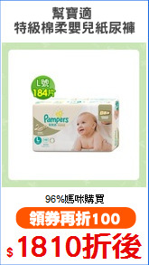 幫寶適 
特級棉柔嬰兒紙尿褲