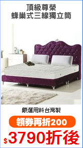 頂級尊榮
蜂巢式三線獨立筒