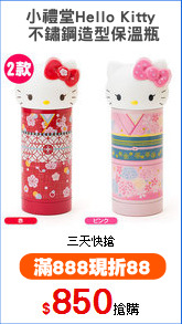 小禮堂Hello Kitty
 不鏽鋼造型保溫瓶